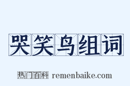 哭笑鸟组词是什么意思的图片